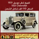 للبيع شفر موديل 1931 Chevrolet