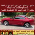 للبيع موستنق مخزن 1996 Ford mustang Cobra
