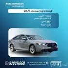 هوندا اكورد ستاندر 2025 كاش وتقسيط