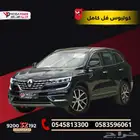 رينو كوليوس 2025 فل كامل عائلية بمواصفات و مميزة باقل قسط