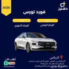 تأجير سيارة فورد تورس 2025 يومي شهري