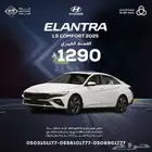 هيونداي النترا 1.5 كومفورت 2025 بقسط 1290 ريال