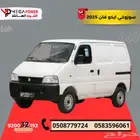 سوزوكي إيكو فان 2025 - فان عملية اقتصادية   أفضل خيار للنقل