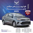 كيا بيجاس GL 2025 جديد
