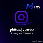 متابعين انستقرام TheMarvelsStore