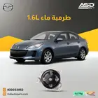 طرمبة ماء 1.6L مازدا من 2009 إلى 2013