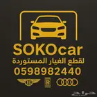 للبيع قطع غيار جديد مستور الماني واروبي