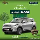 كيا كارينز نص فل الجبر موديل 2025 كاش و تقسيط
