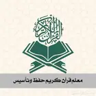 معلم قرآن كريم
