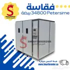 فقاسة Petersime البلجيكية صناعة سعودية 34800 بيضة