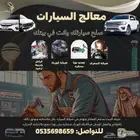 صيانة معالج السيارات