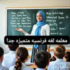 معلمه لغه فرنسيه متميزه جدا