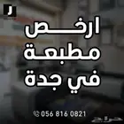 ارخص مطبعة في جدة