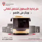حلول ذكية لإدارة أسطول النقل الجامعي بكفاءة أعلى