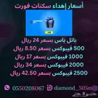 اهداء باتل باس و سكنات فورتنايت كل 1000ب 17 ريال. 252 تقييم