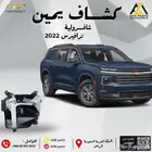 كشاف ترافيرس 2022 2023 2024 (يمين ا يسار)