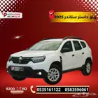 رينو داستر ستاندر 2025 تقسيط يناسب جميع الميزانيات