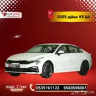 كيا K5 مطور 2025 امتلك سيارتك المميزة باقل قسط