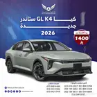 كيا K4 2026 ( كاش - تقسيط )