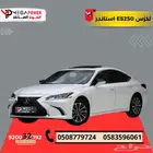 لكزس ES250 AA سعودي 2025 فخامة وتميز باقل قسط