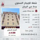 شقة ثلاث غرف وصالة جلوس للايجار