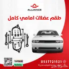 طقم العضلات الاماميه تشالنجر كامله