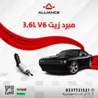 مبرد زيت مكينة دودج تشالنجر 6 سلندر