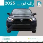 تويوتا_راف_فور_LE_بنزين_2025_اقساط_فقط