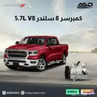 كمبرسر 8 سلندر 5.7L V8 دودج رام من 2019 إلى 2024