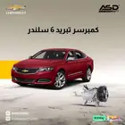 كمبرسر تبريد 6 سلندر امبالا من 2014 إلى 2020