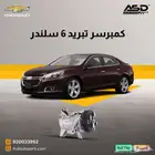 كمبروسر مكيف 8 سلندر كرايسلر سي 300 من 2015 إلى 2024