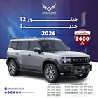 جيتور T2 2026 لاكجري ( كاش - تقسيط )