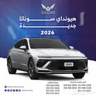 هونداي سوناتا 2026 جميع الفئات( كاش - تقسيط )