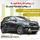 عرض لفترة محدودة على سيارة كيا سيلتوس 2026