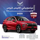 ميتسوبيشي اكليبس كروس 2025 ( كاش - تقسيط )