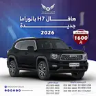 هافال H7 بانوراما 2026 جديد