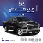 دودج رام 2023 بيج هورن متاح تقسيط
