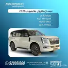 نيسان باترول بلاتنيوم توين تيربو فل اوبشن 2026 عرض حصري