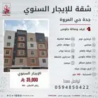 شقة فاخرة للايجار السنوي في جدة حي المروة