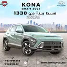 هونداي كونا سمارت 2025 يبدا ب 1.330 شهريا