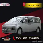 هيونداي ستاريا 9ركب موديل 2025 سيارتك العائلية بقسط مرن