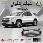 شبك علوي ترافيرس 2018-2019-2020-2021