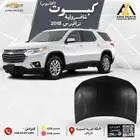 كبوت شفروليه ترافيرس 2018   2019   2020   2021