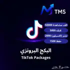 بكج تيك توك برونزي