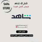 اشتراك شاهد VIP الباقة الشامله