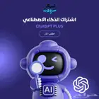 اشتراك شات جي بي تي ( متجر رسمي )