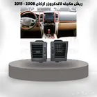 ريش مكيف لاندكروزر اركان 2008 - 2015
