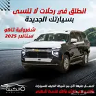 شيفرولية تاهو موديل 2026 كاش و اقساط