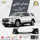 صدام أمامي لشفروليه ترافيرس موديلات 2018  2021