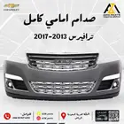 صدام أمامي كامل ترافيرس 2013 - 2014 - 2015 - 2016- 2017-
